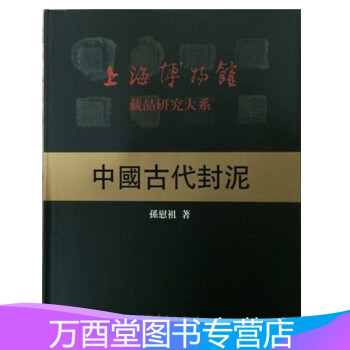 中國古代封泥 中國古代封泥