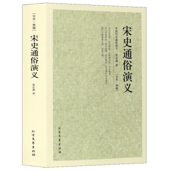 宋史通俗演義 宋史通俗演義