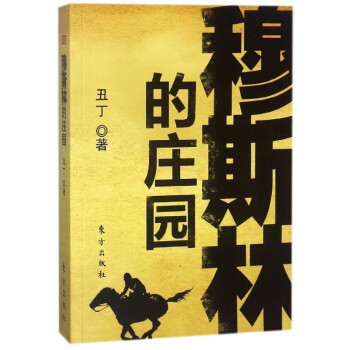 穆斯林的莊園