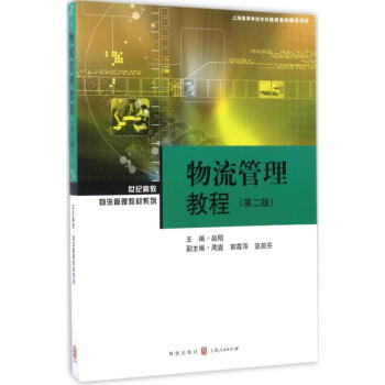 物流管理教程 物流管理教程