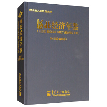 河北經濟年鑒 河北經濟年鑒