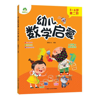 幼兒數學啟蒙 幼兒數學啟蒙