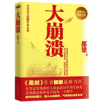 大崩潰都梁著 大崩潰都梁著