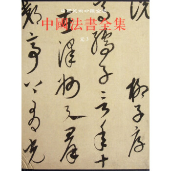 中國法書全集 中國法書全集