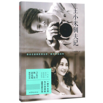 王小米馴夫記 王小米馴夫記