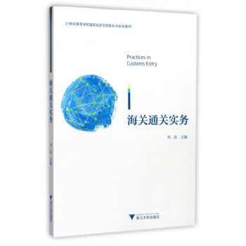 海關通關實務 海關通關實務