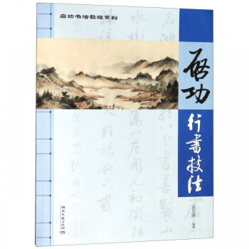 啟功行書技法