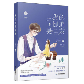 我的倒追男友 我的倒追男友