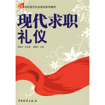 現代求職禮儀 現代求職禮儀