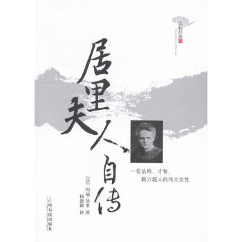 居里夫人自傳 居里夫人自傳