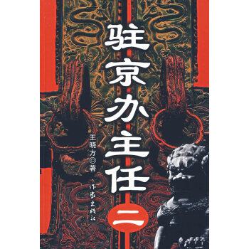 駐京辦主任二 駐京辦主任二