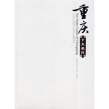 重慶十大名片 重慶十大名片