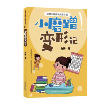 小磨蹭變形記 小磨蹭變形記