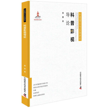 科普影視導論 科普影視導論