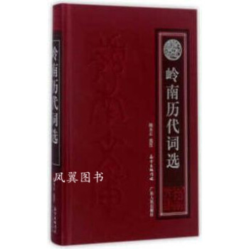 嶺南歷代詞選 嶺南歷代詞選
