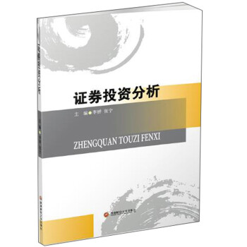 證券投資分析 證券投資分析