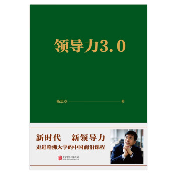 領(lǐng)導(dǎo)力3.0 領(lǐng)導(dǎo)力3.0