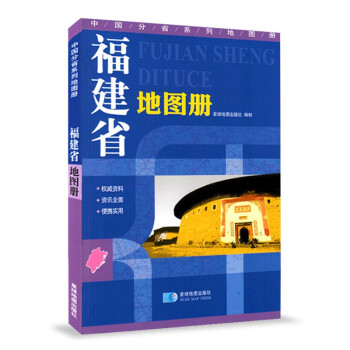福建省地圖冊