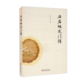 石巖地龍門陣 石巖地龍門陣