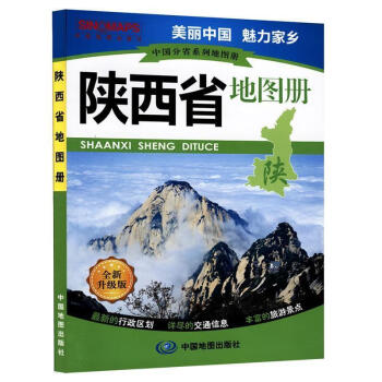 陜西省地圖冊 陜西省地圖冊
