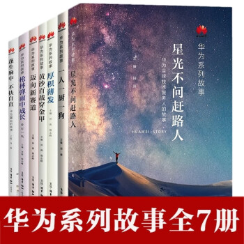 華為系列故事 華為系列故事