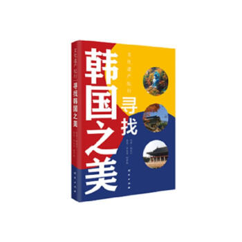 尋找韓國之美