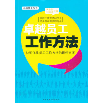 員工工作方法 員工工作方法