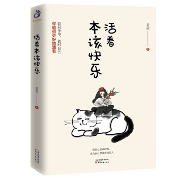 活著本該快樂 活著本該快樂