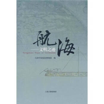 航海文明之跡 航海文明之跡