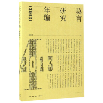 莫言研究年編 莫言研究年編