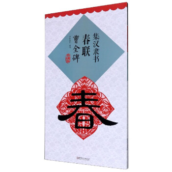 集漢隸書春聯(lián) 集漢隸書春聯(lián)