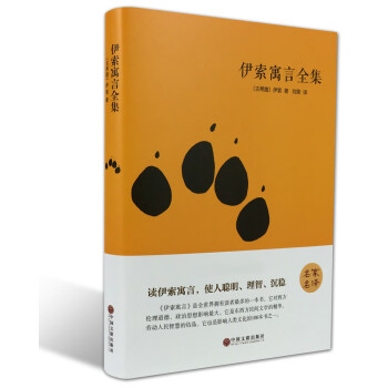 伊索寓言全集 伊索寓言全集