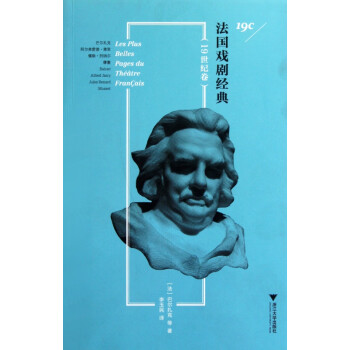 法國戲劇經典 法國戲劇經典