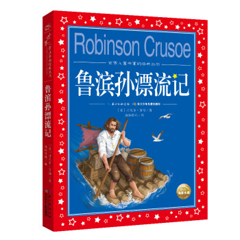 魯濱孫漂流記 魯濱孫漂流記