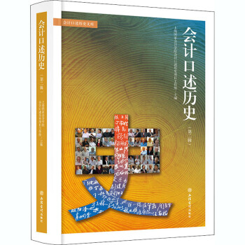 會計口述歷史 會計口述歷史
