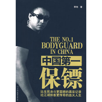 中國第一保鏢 中國第一保鏢
