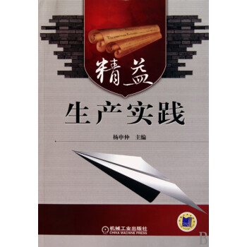 精益生產實踐 精益生產實踐