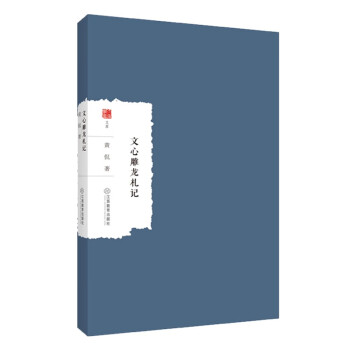文心雕龍札記 文心雕龍札記