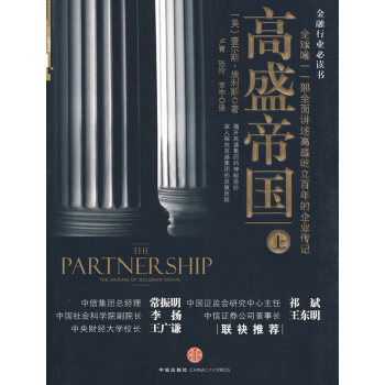 高盛帝國.上 高盛帝國.上