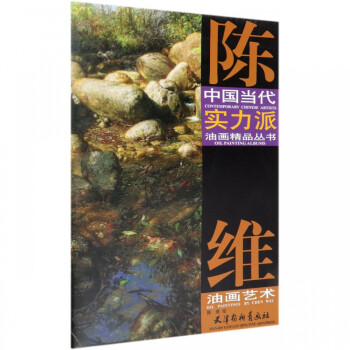 陳維油畫藝術(shù) 陳維油畫藝術(shù)