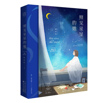 照見星星的她 照見星星的她