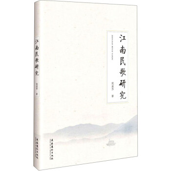 江南民歌研究 江南民歌研究