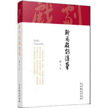 靳飛戲劇隨筆 靳飛戲劇隨筆