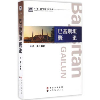 巴基斯坦概論 巴基斯坦概論