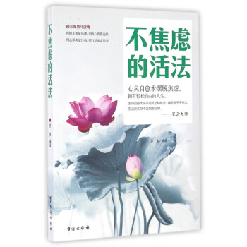 不焦慮的活法 不焦慮的活法