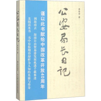 公安局長日記 公安局長日記