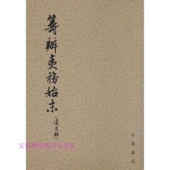 籌辦夷務始末 籌辦夷務始末