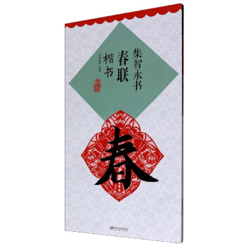 集智永書春聯 集智永書春聯