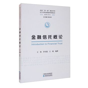 金融信托概論 金融信托概論
