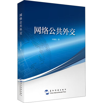 網(wǎng)絡(luò)公共外交 網(wǎng)絡(luò)公共外交
